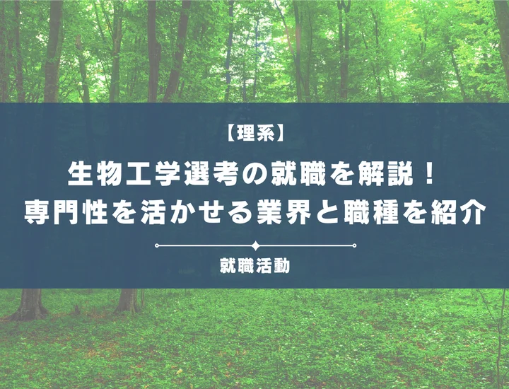 【生物工学専攻の就職】生物系は就職できない？専門性を活かせる業界と内定戦略を徹底解説